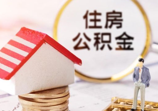 陵水封存住房公积金如何提（封存状态下的住房公积金怎么提取）